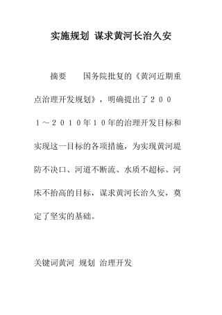 实施规划-谋求黄河长治久安