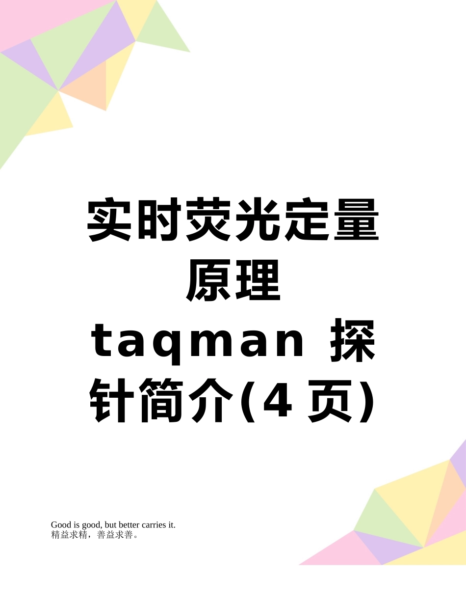 实时荧光定量-原理-taqman-探针简介_第1页