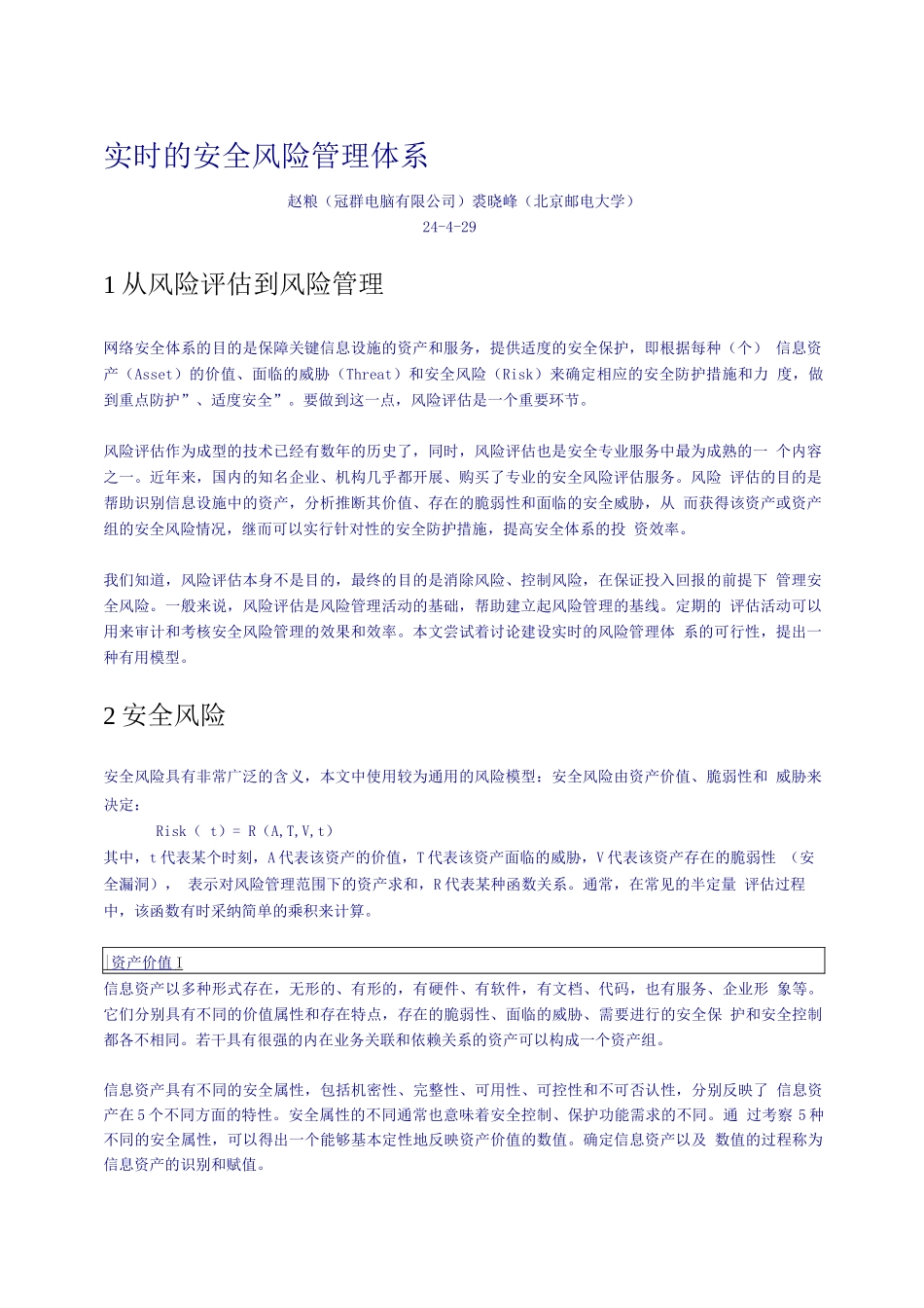 实时的安全风险管理体系_第1页