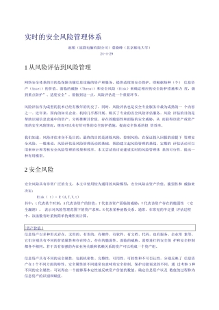 实时的安全风险管理体系