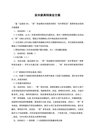 实木家具特卖会方案