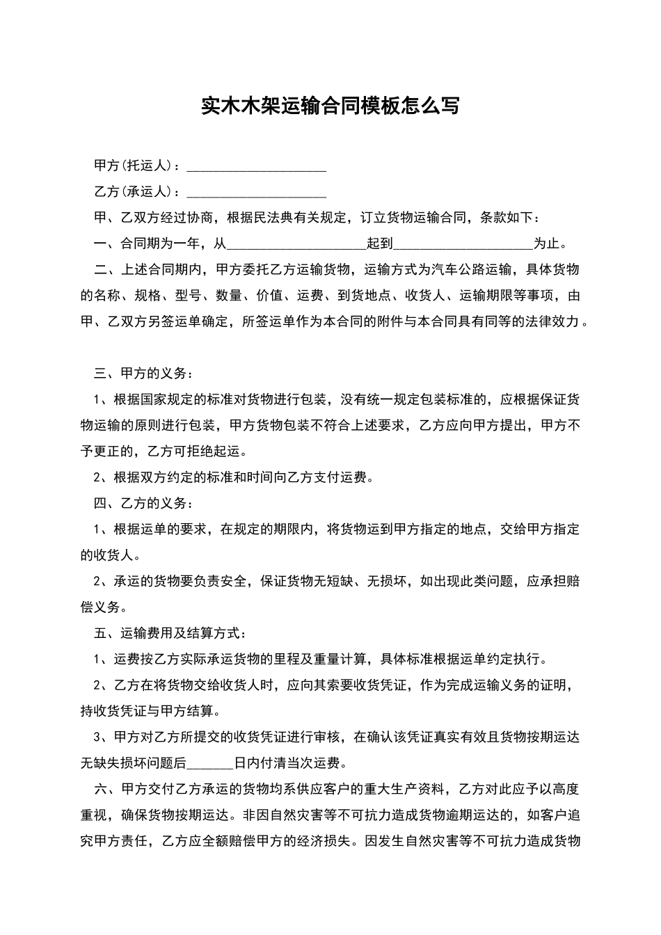 实木木架运输合同模板怎么写_第1页