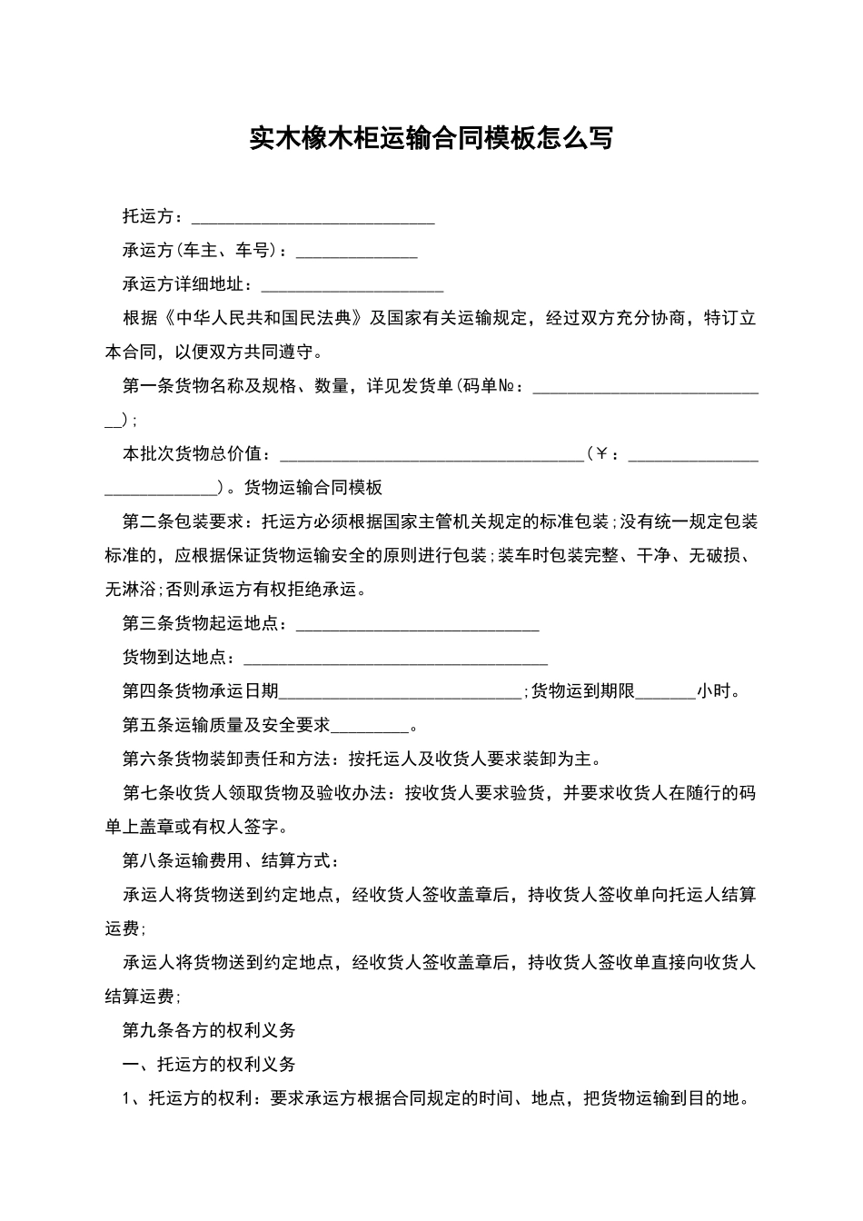 实木橡木柜运输合同模板怎么写_第1页