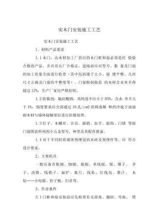 实木门安装施工工艺