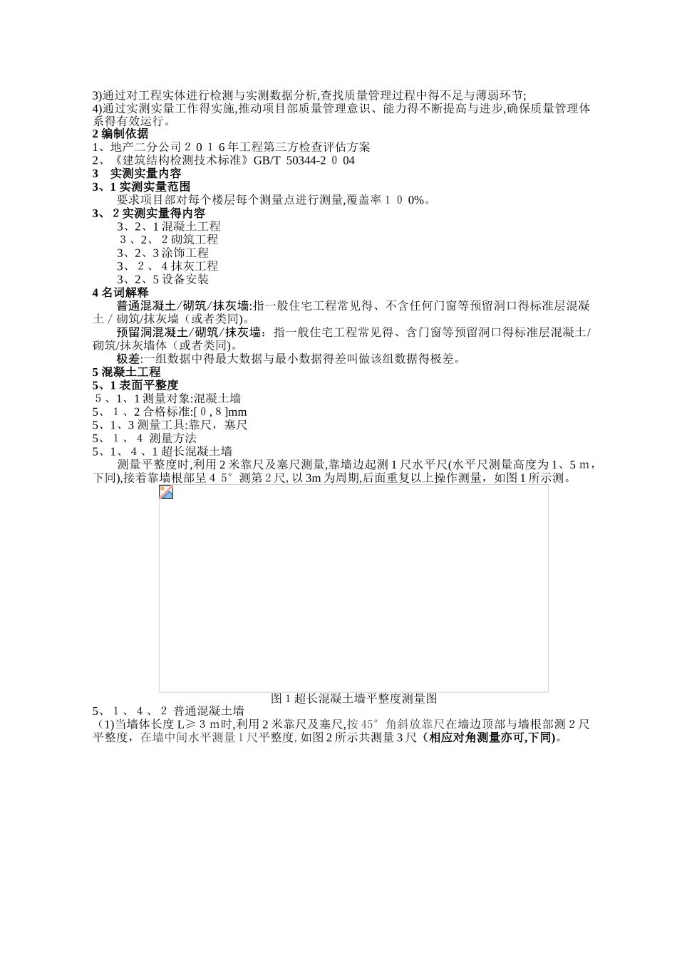 实测实量专项方案_第2页