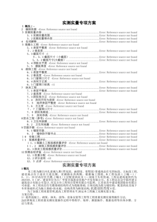 实测实量专项方案