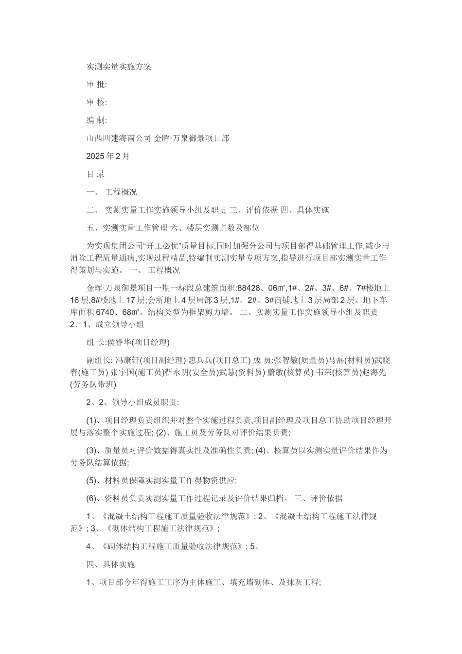 实测实量实施方案_第1页