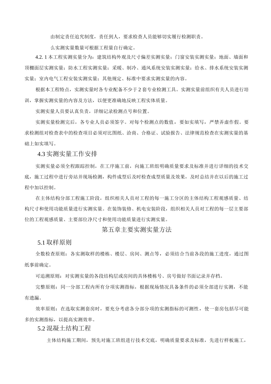 实测实量施工方案_第1页