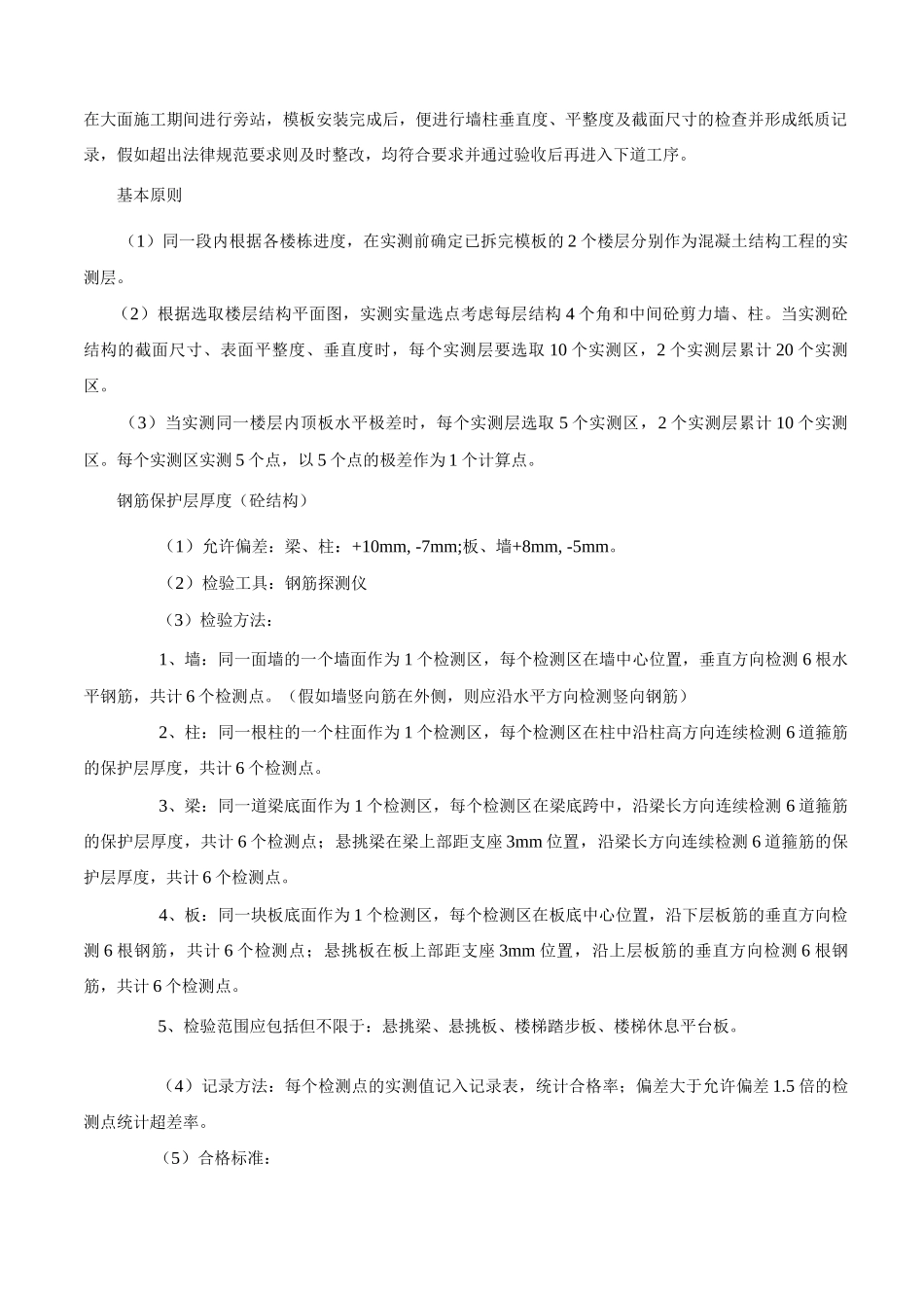 实测实量施工方案_第2页