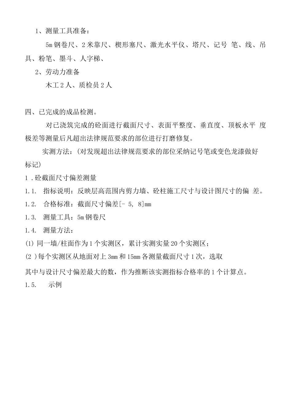 实测实量控制方案_第3页