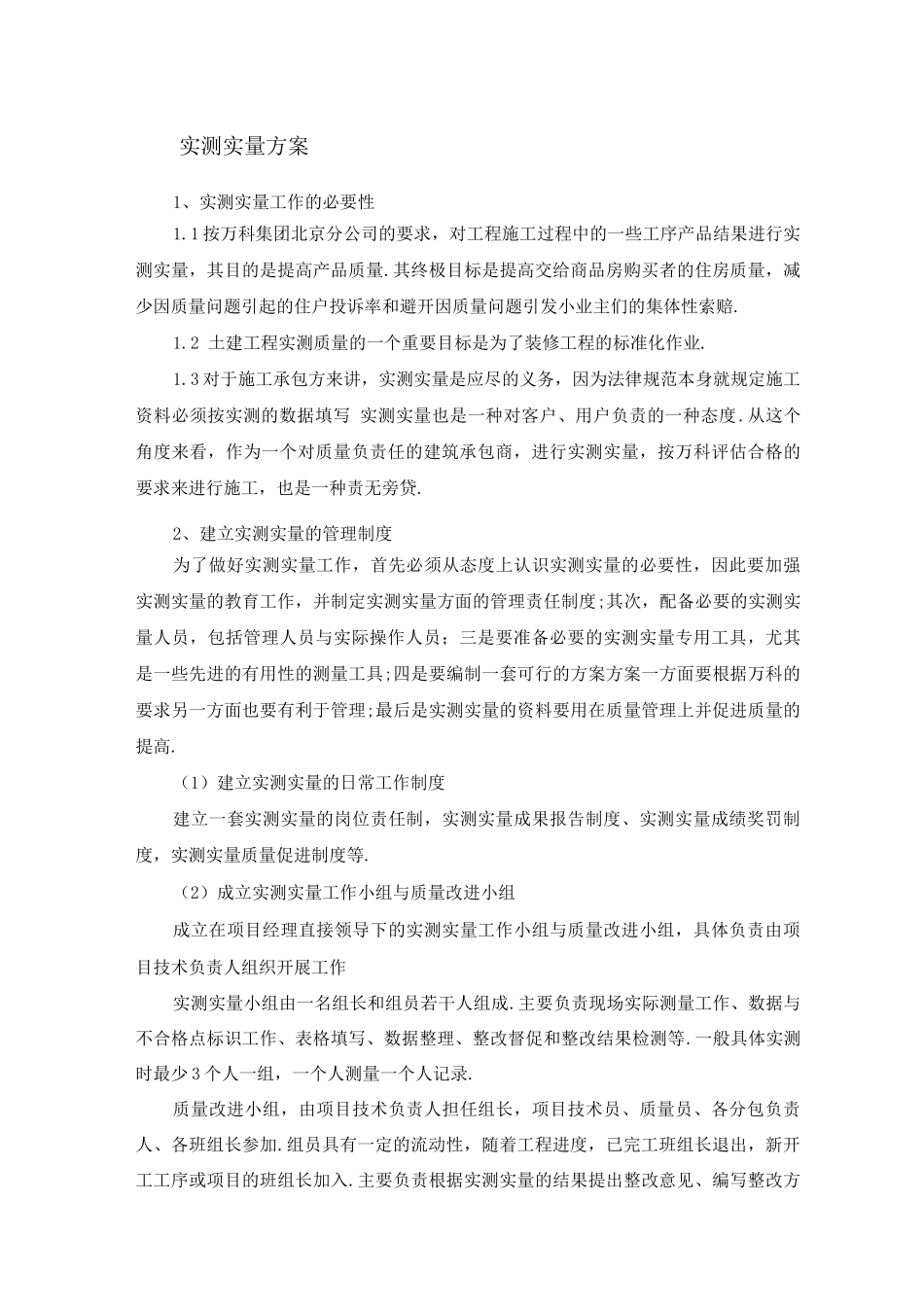 实测实量方案_第1页