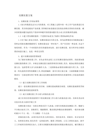 实测实量方案