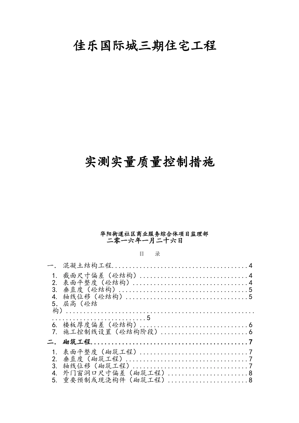 实测实量质量控制措施_第1页