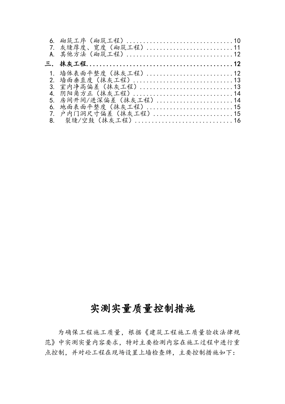实测实量质量控制措施_第2页