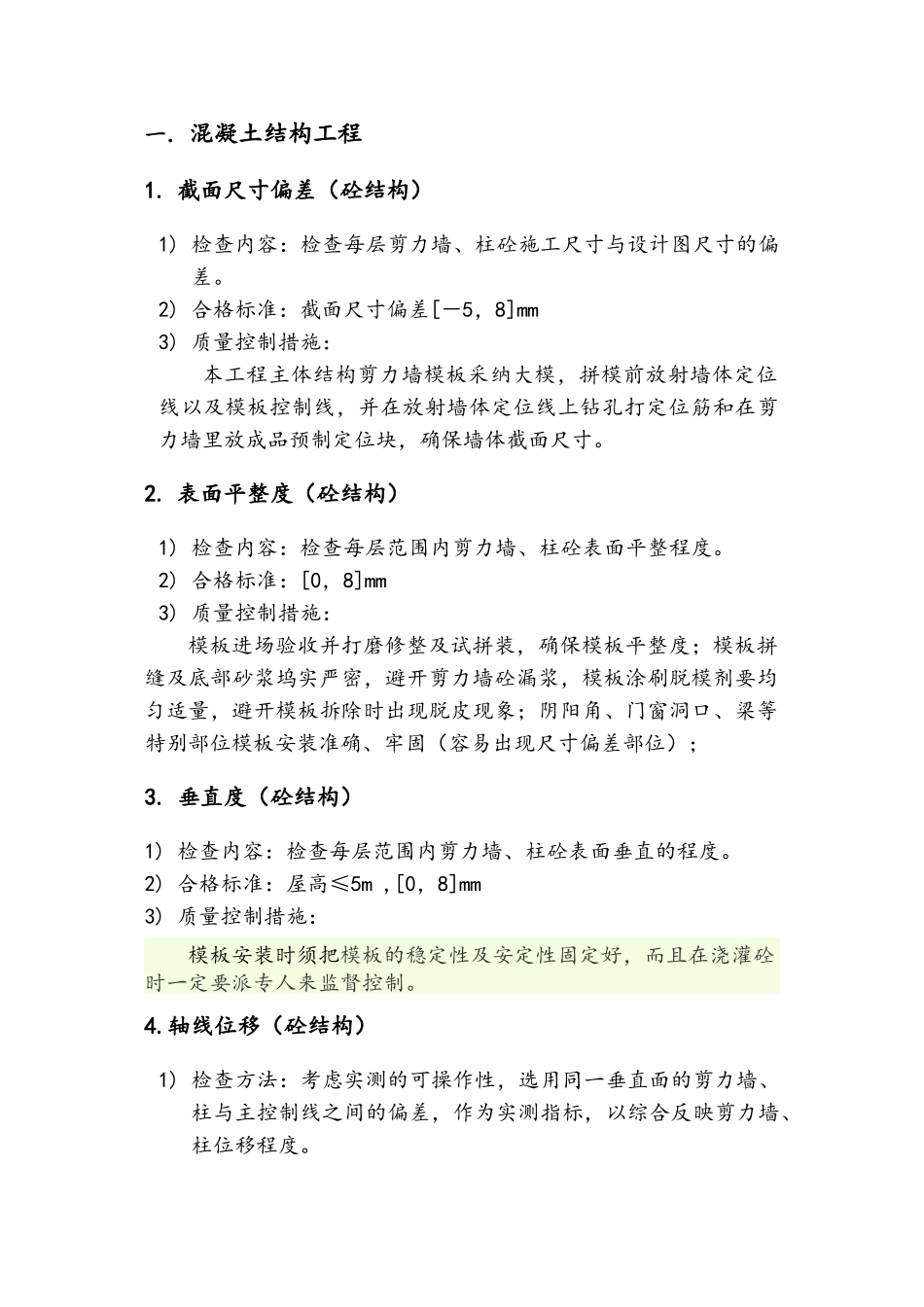 实测实量质量控制措施_第3页