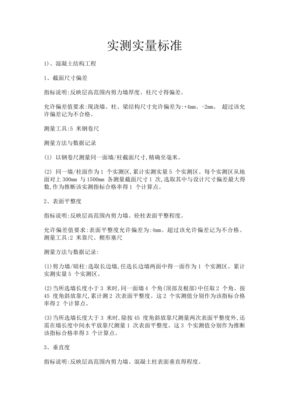 实测实量标准_第1页