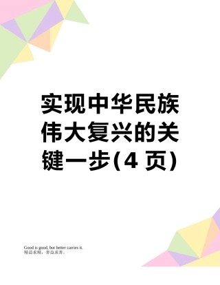 实现中华民族伟大复兴的关键一步