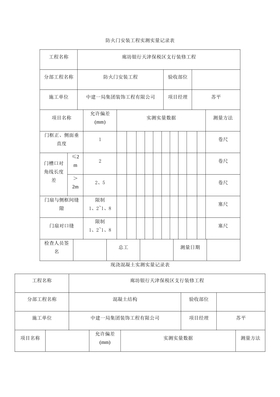 实测实量记录表_第1页