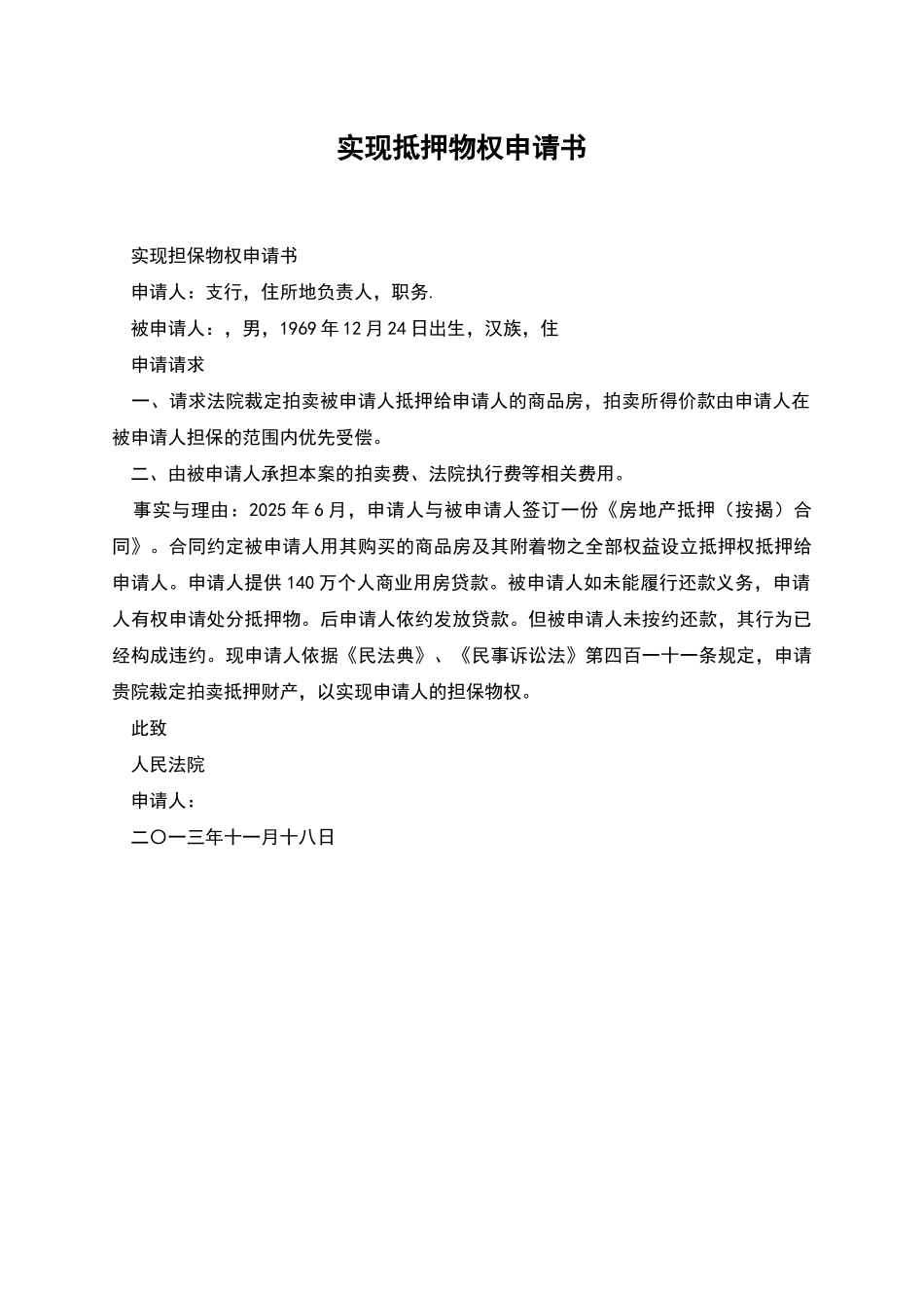 实现抵押物权申请书_第1页