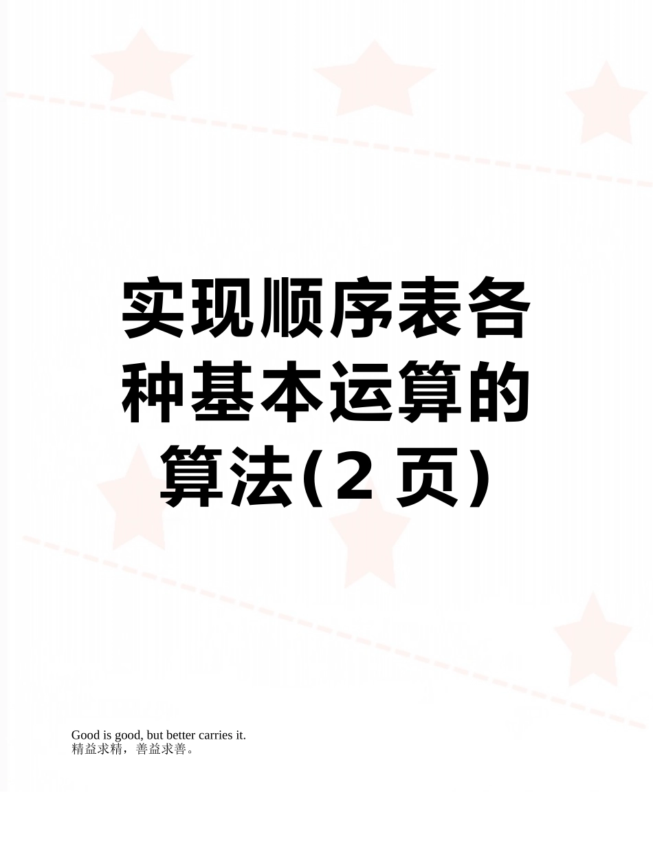 实现顺序表各种基本运算的算法_第1页
