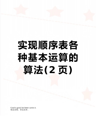 实现顺序表各种基本运算的算法