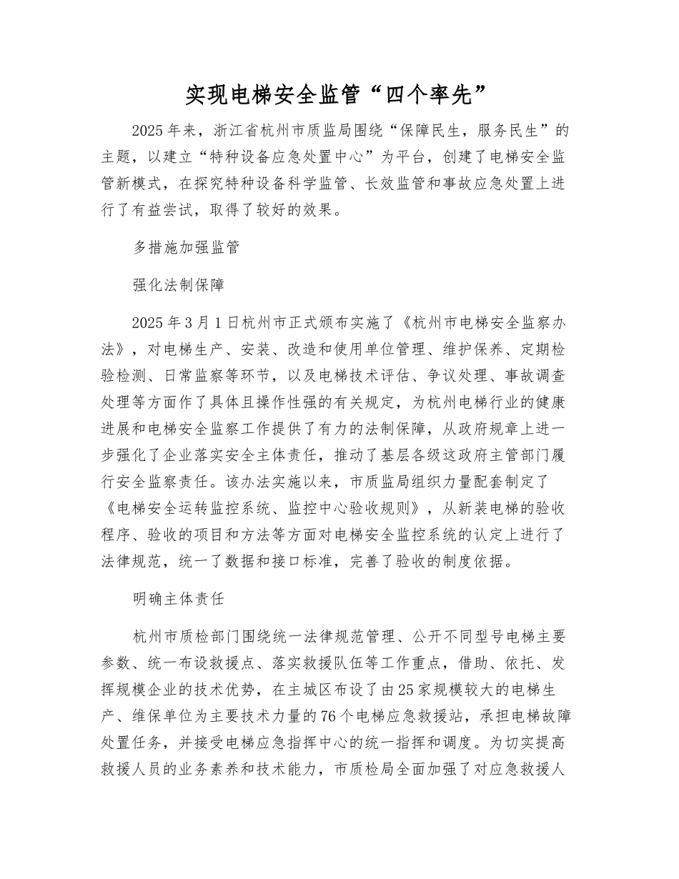 实现电梯安全监管“四个率先”_第1页