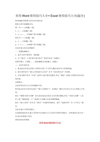 实用Word使用技巧大全+-Excel使用技巧大全