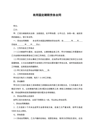 实用固定期限劳务合同