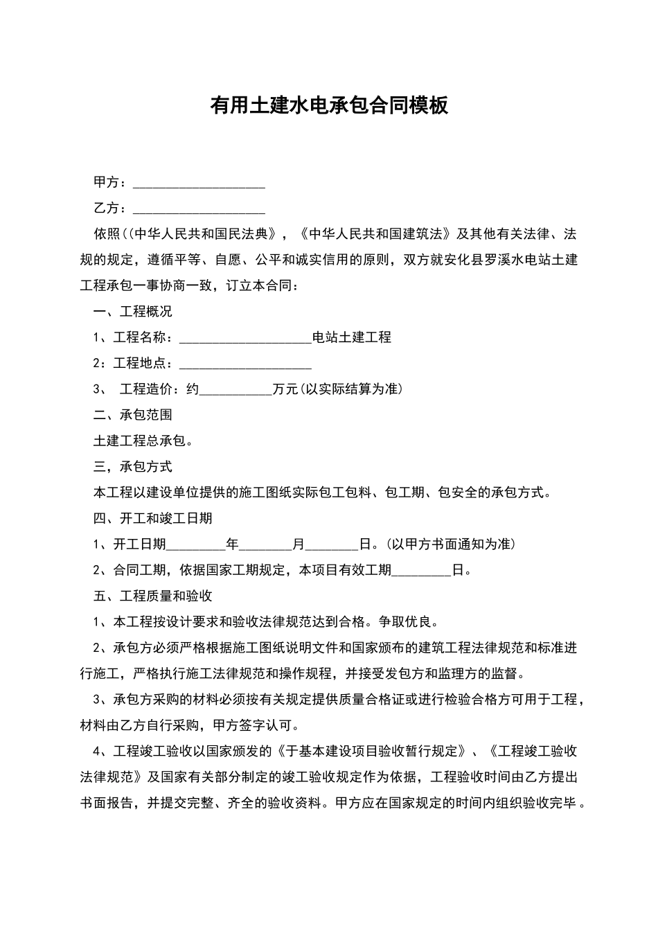 实用土建水电承包合同模板_第1页