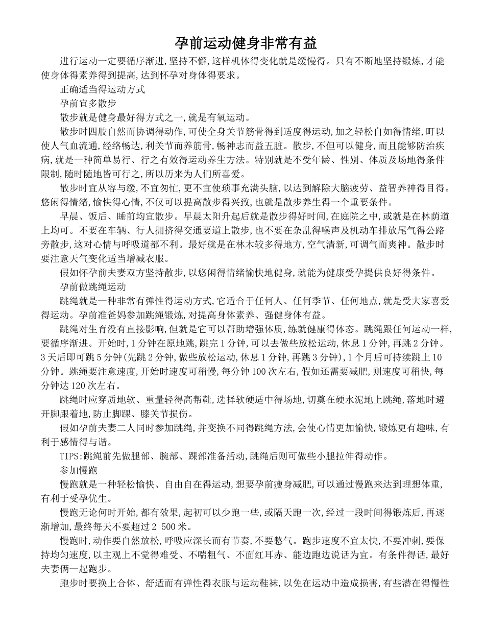 实用孕期运动锻炼计划,准妈妈必备!_第1页