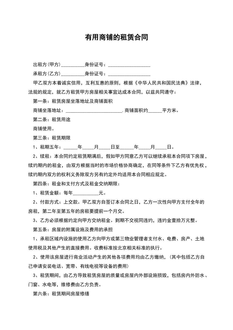 实用商铺的租赁合同_第1页