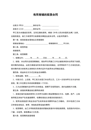 实用商铺的租赁合同
