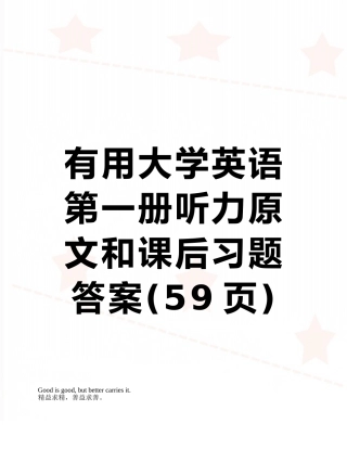实用大学英语第一册听力原文和课后习题答案