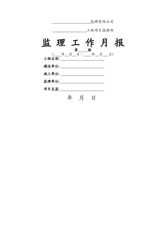实用市政道路工程监理月报范本