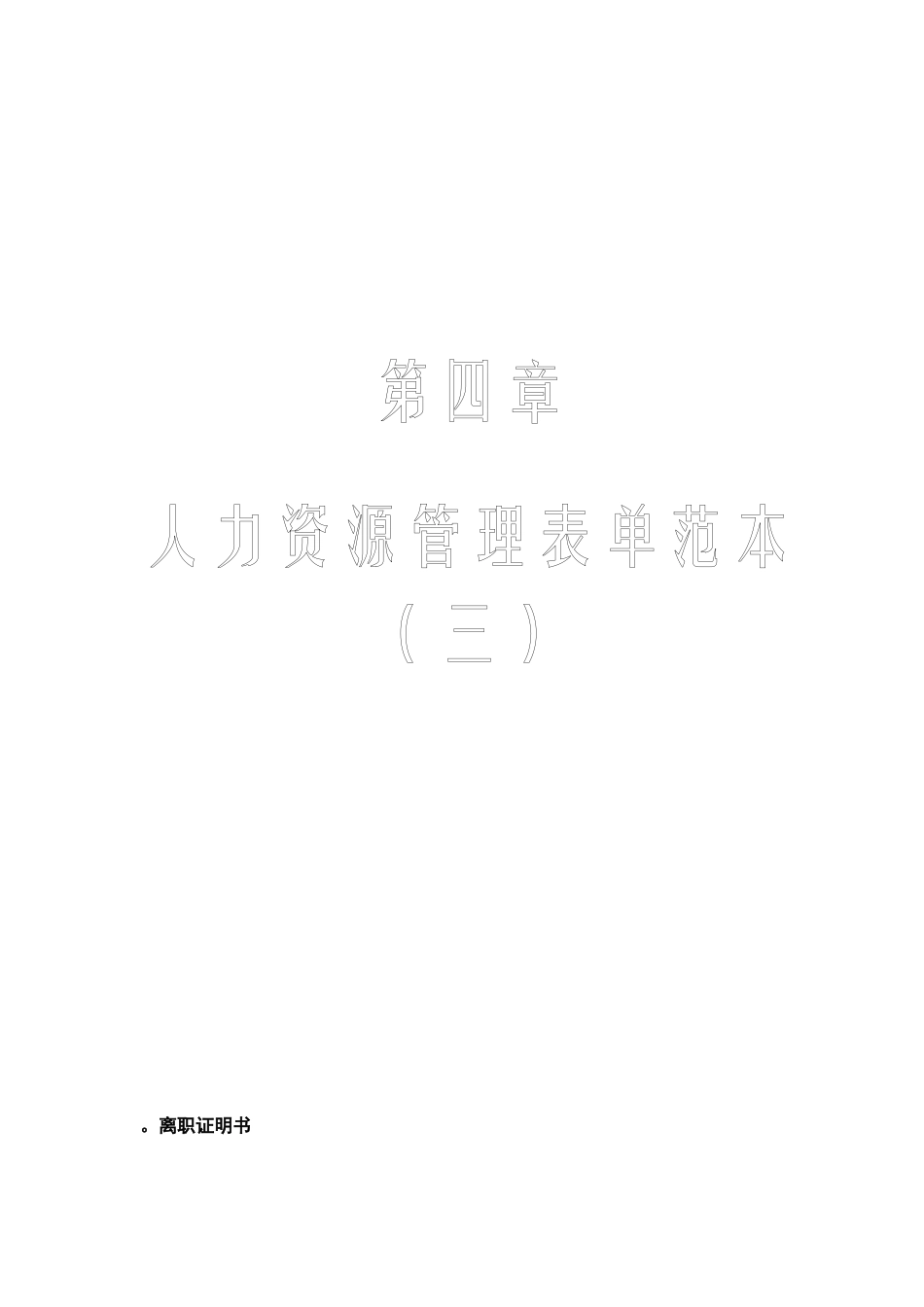 实用人力资源工具箱第四章-_第2页