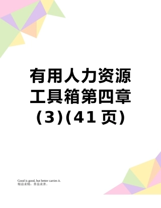 实用人力资源工具箱第四章-