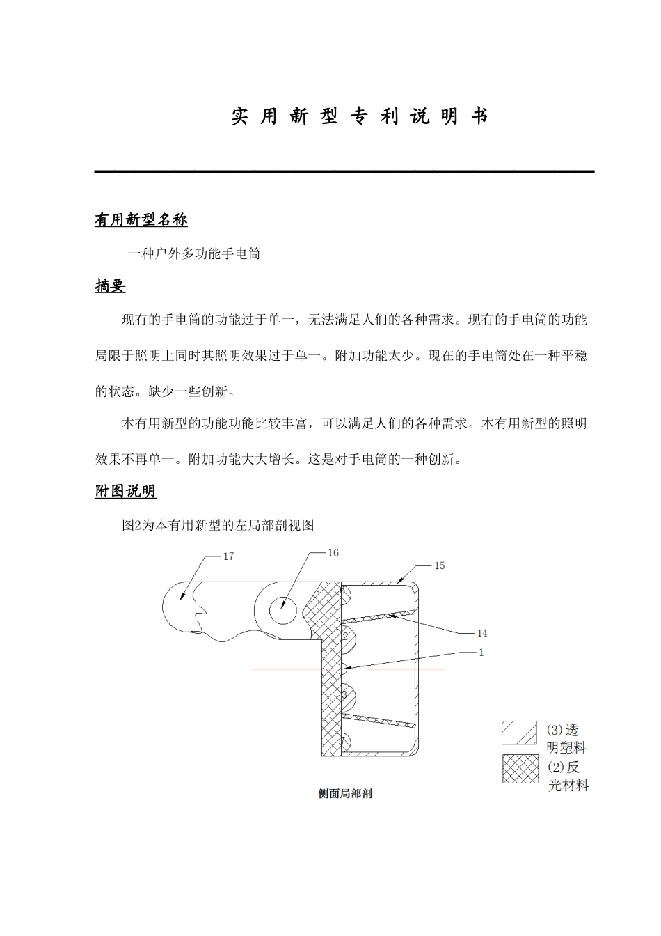 实用新型专利户外多功能手电筒的申请书_第1页