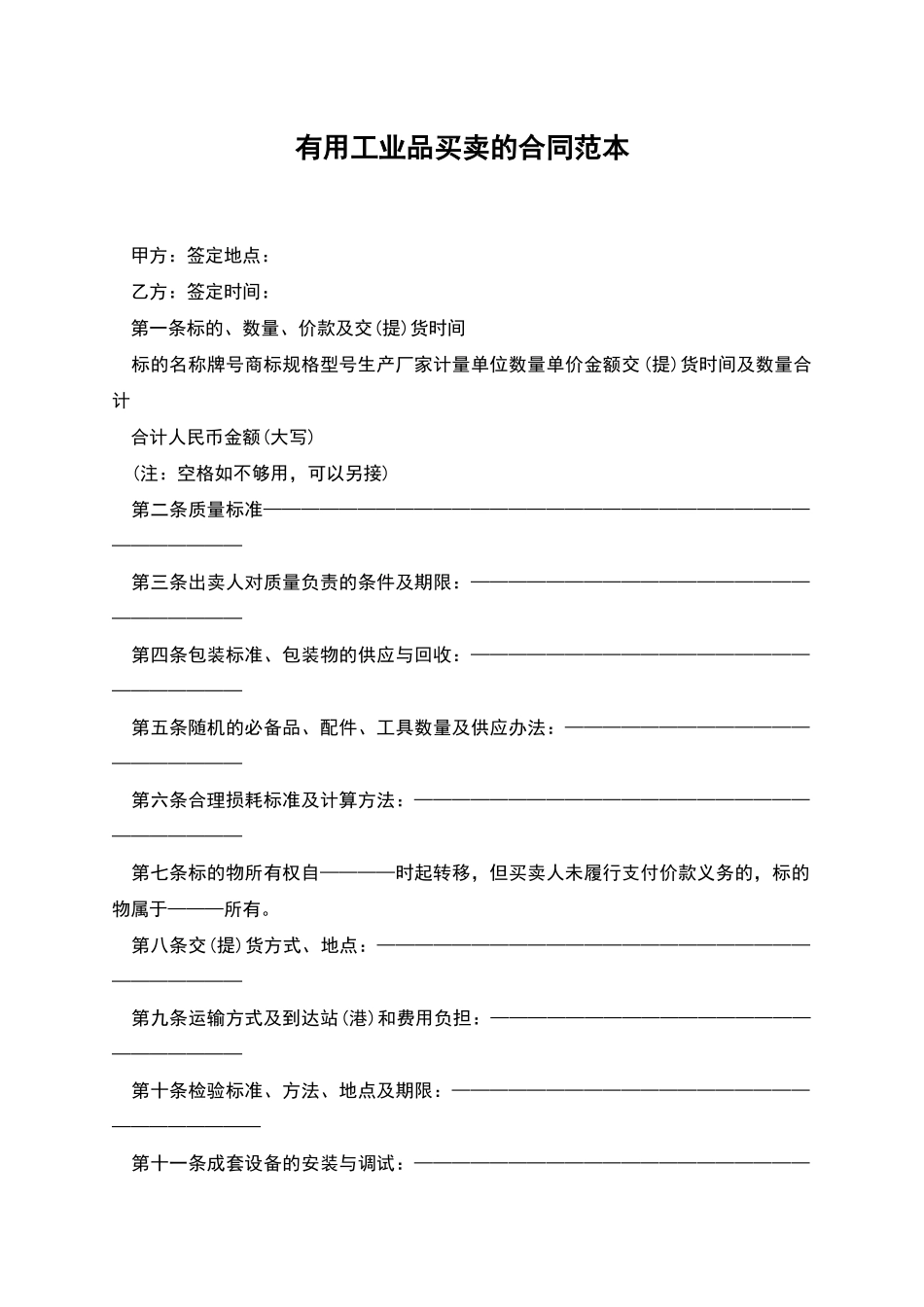 实用工业品买卖的合同范本_第1页
