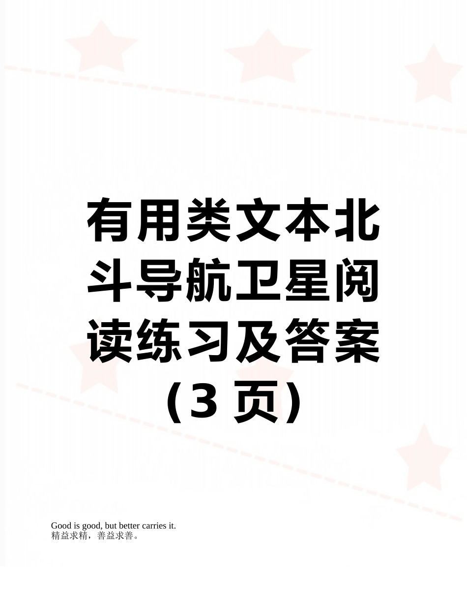 实用类文本北斗导航卫星阅读练习及答案_第1页