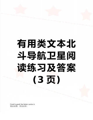 实用类文本北斗导航卫星阅读练习及答案
