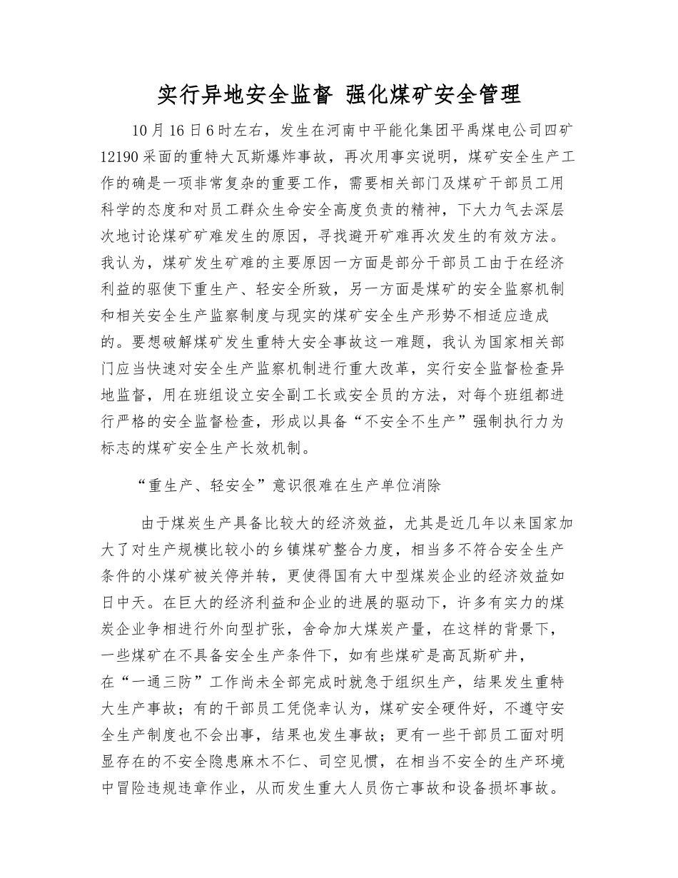 实行异地安全监督-强化煤矿安全管理_第1页