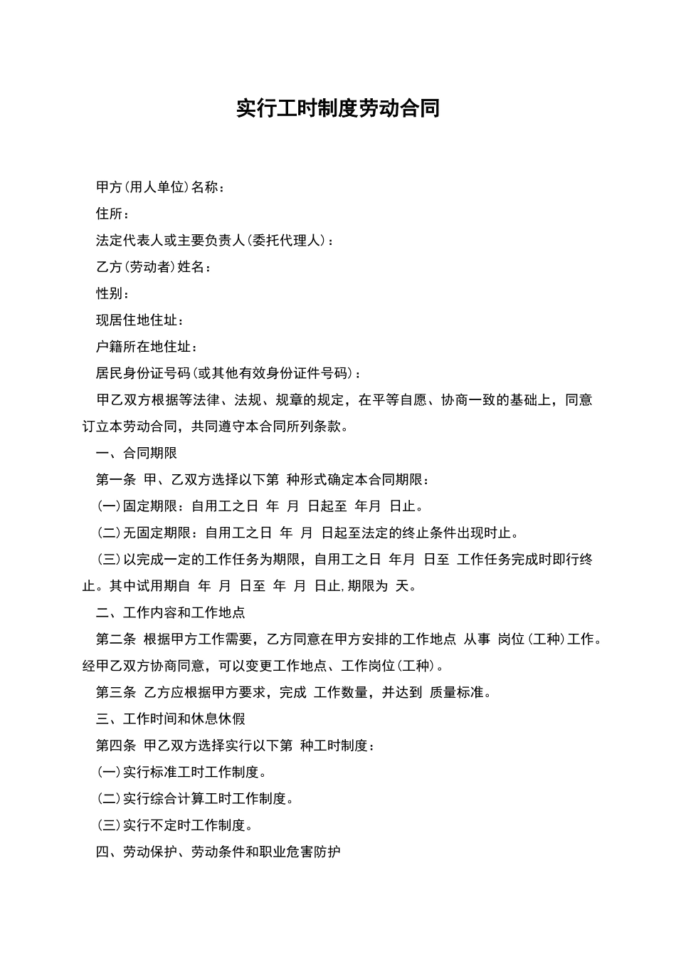 实行工时制度劳动合同_第1页