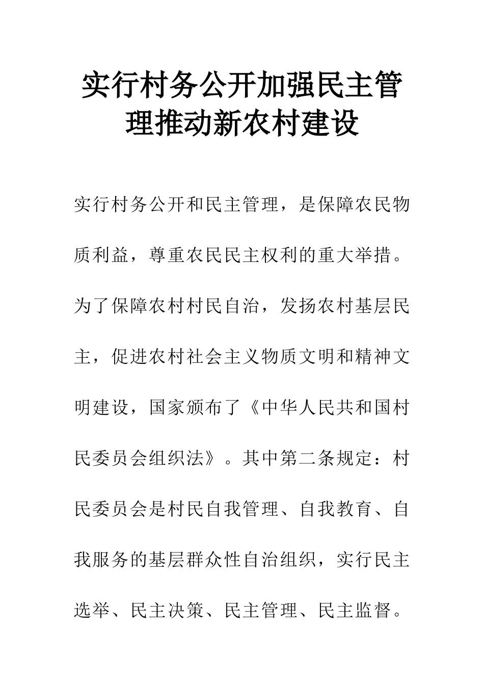 实行村务公开加强民主管理推进新农村建设_第1页