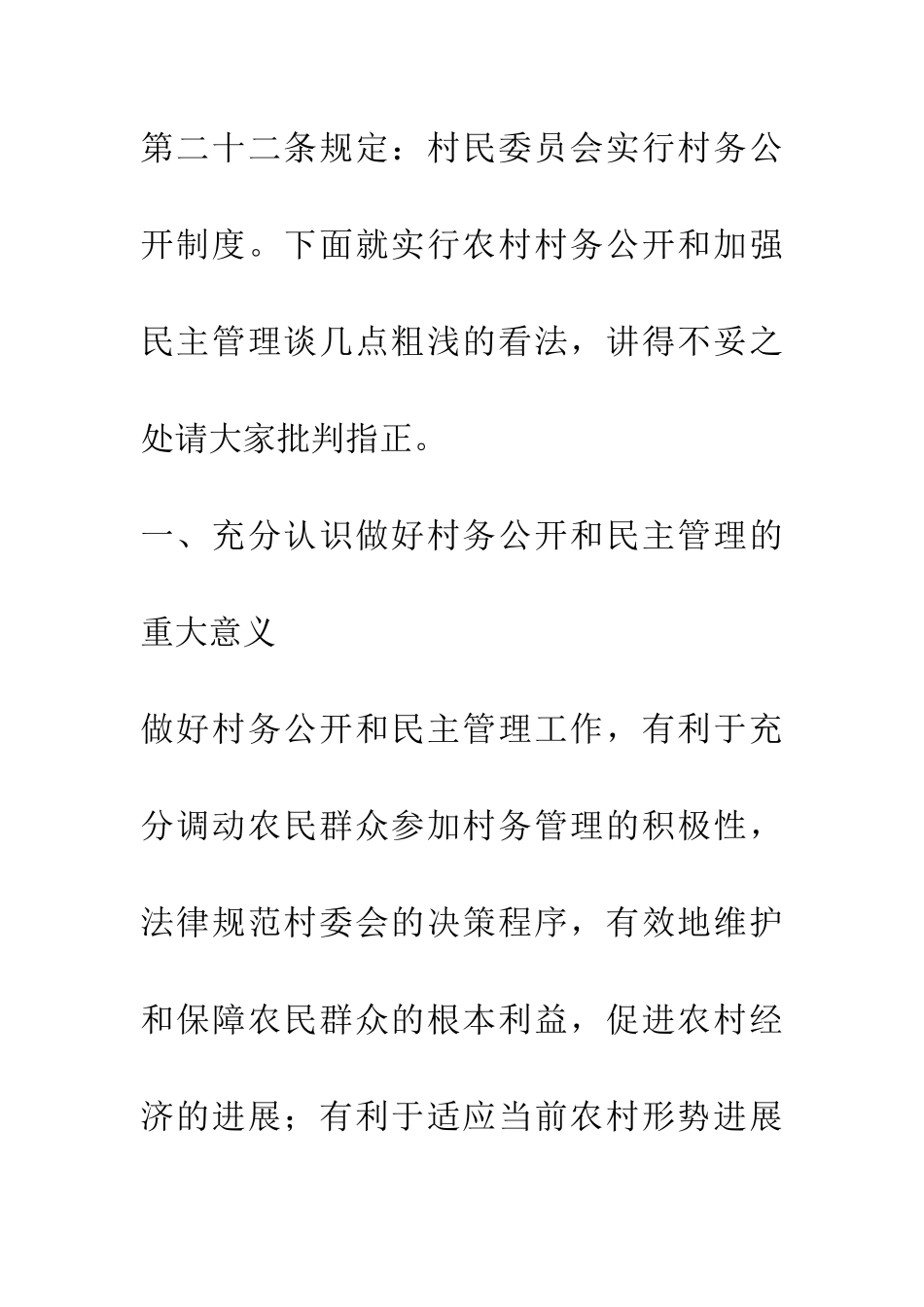 实行村务公开加强民主管理推进新农村建设_第2页