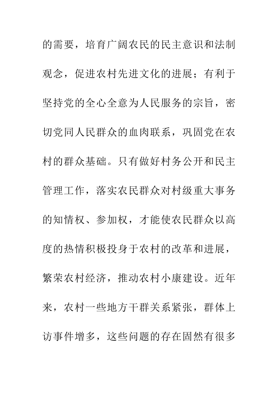 实行村务公开加强民主管理推进新农村建设_第3页