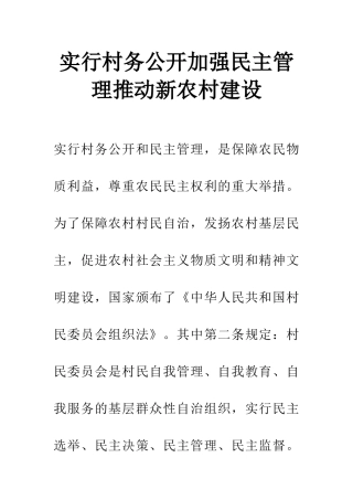 实行村务公开加强民主管理推进新农村建设