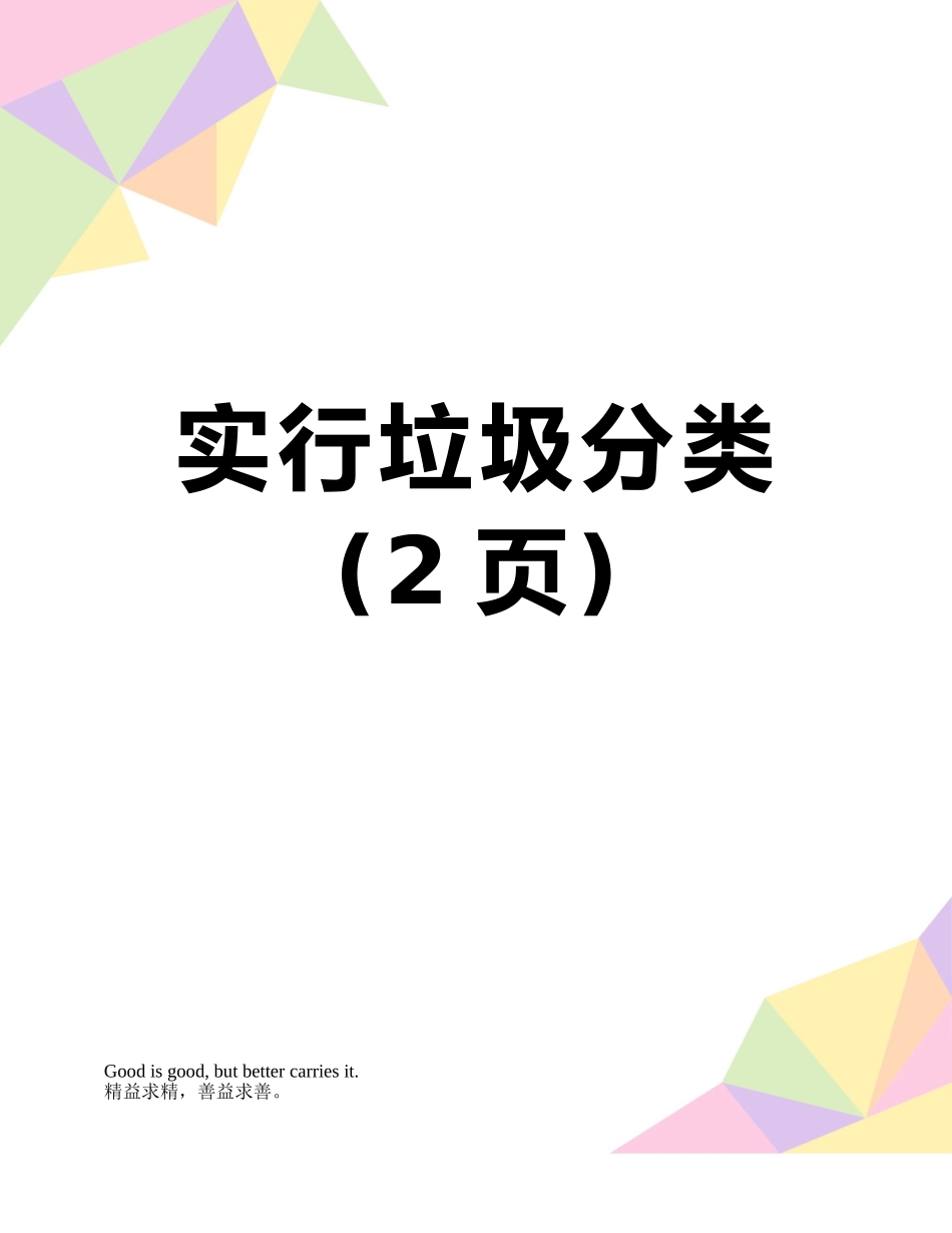 实行垃圾分类_第1页