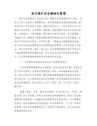 实行煤矿安全精细化管理