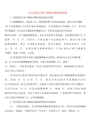 实行液化石油气钢瓶定期检验制度