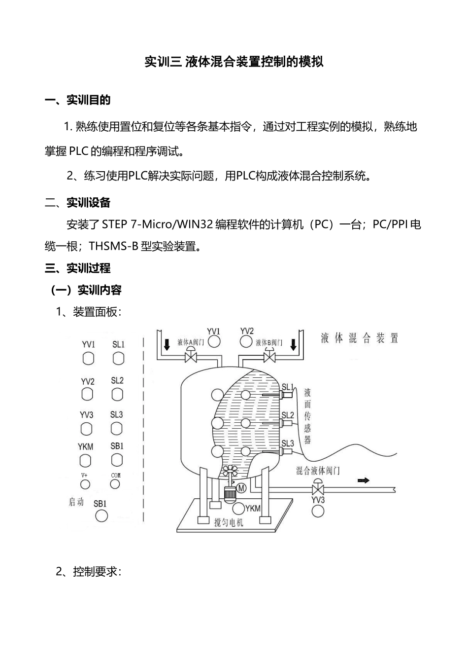 实训三-液体混合装置控制的模拟_第2页